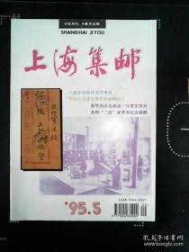 上海集邮 1995.5