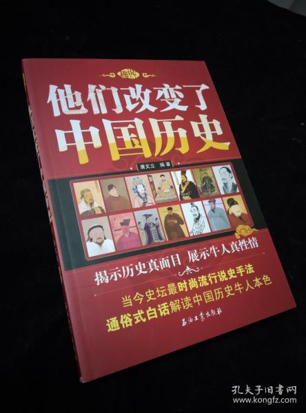 他们改变了中国历史