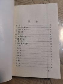 书法概论（启功主编）（正版近全新，一版二印，已消毒）