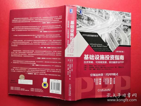 基础设施投资指南：投资策略、可持续发展、项目融资与PPP（原书第2版）