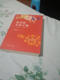 最后的女权王朝