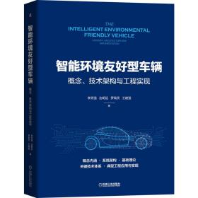 智能环境友好型车辆：概念、技术架构与工程实现