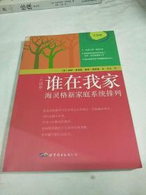 谁在我家（升级版）：海灵格新家庭系统排列