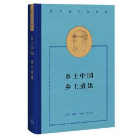 费孝通作品精选：乡土中国 乡土重建  （精装）