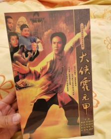 大侠霍元甲 电视剧 DVD 全新未拆封