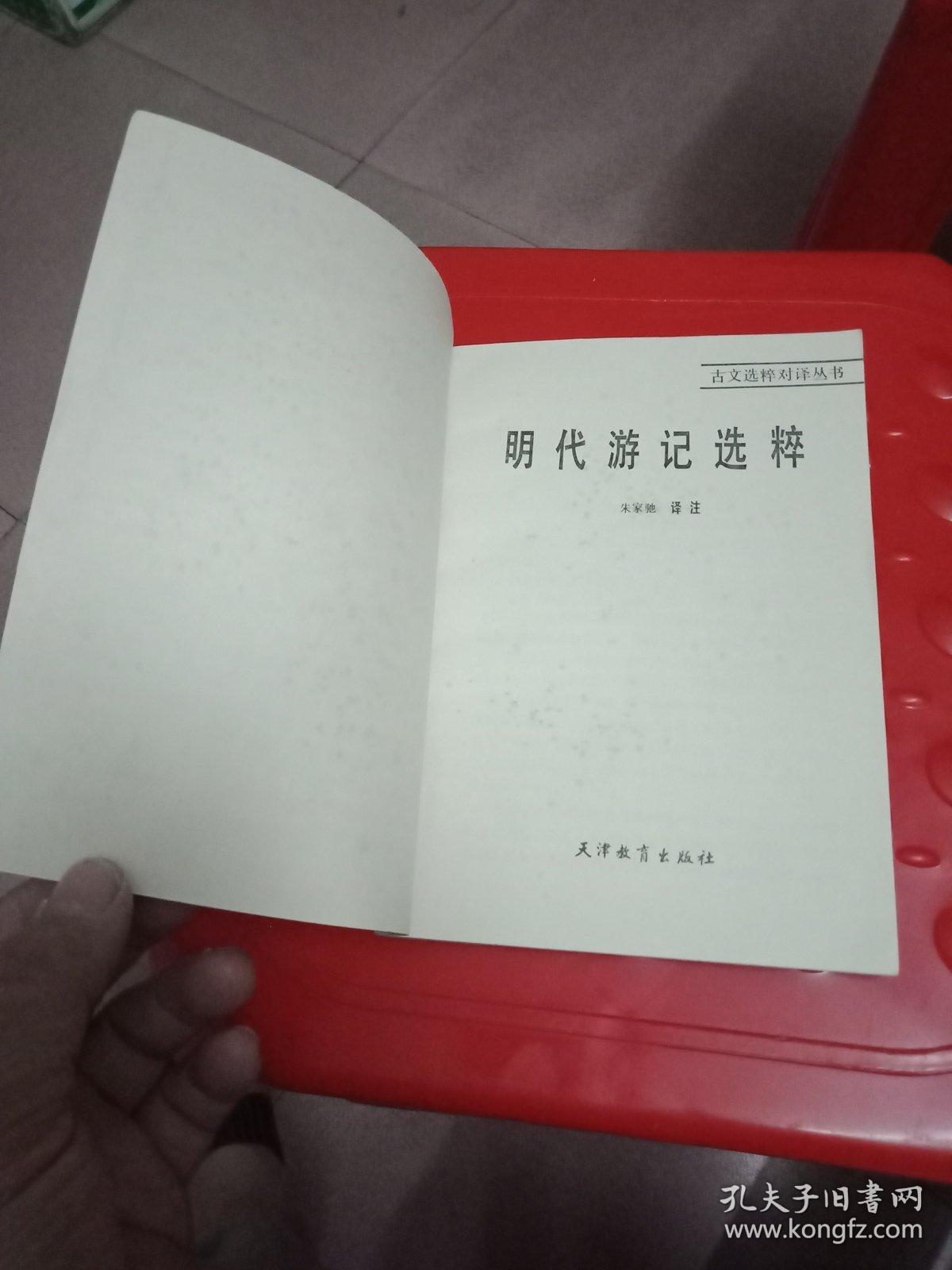 咽代游记选粹