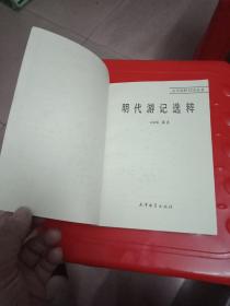 咽代游记选粹