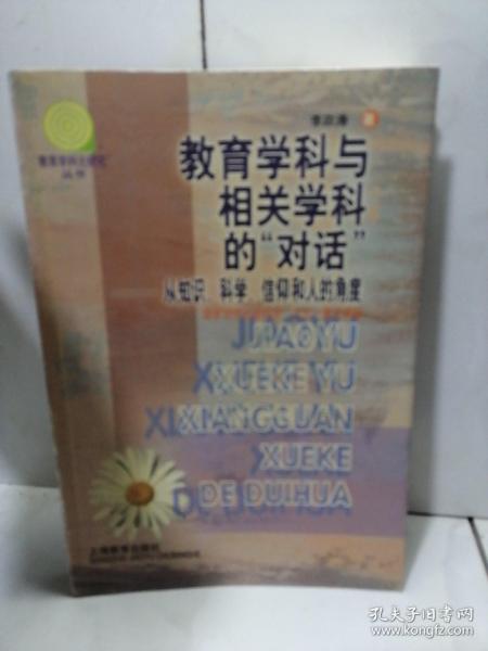 教育学科与相关学科的“对话”:从知识、科学、信仰和人的角度