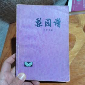 梨园谱