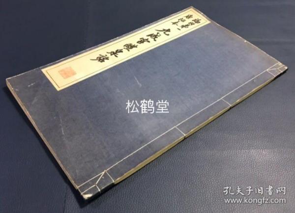 海内第一唐拓本《九成宫醴泉铭》1册全，日本老旧法帖，汉文，昭和27年，1952年版，欧阳询楷书名品，版权页明记为珂罗版精印：コロタイプ精印，卷前并含杨守敬序文，卷末并含铅印《九成宫醴泉铭释文》等，版面优美。