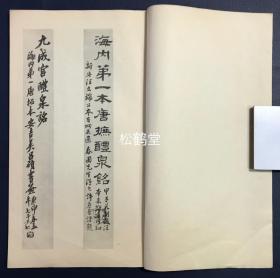 海内第一唐拓本《九成宫醴泉铭》1册全，日本老旧法帖，汉文，昭和27年，1952年版，欧阳询楷书名品，版权页明记为珂罗版精印：コロタイプ精印，卷前并含杨守敬序文，卷末并含铅印《九成宫醴泉铭释文》等，版面优美。