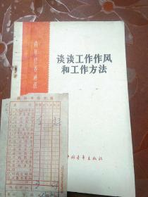 1965年:青年修养通讯《谈谈工作作风和工作方法》（附一张购书发票）