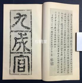 海内第一唐拓本《九成宫醴泉铭》1册全，日本老旧法帖，汉文，昭和27年，1952年版，欧阳询楷书名品，版权页明记为珂罗版精印：コロタイプ精印，卷前并含杨守敬序文，卷末并含铅印《九成宫醴泉铭释文》等，版面优美。