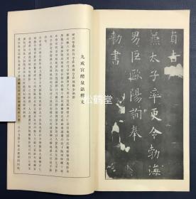 海内第一唐拓本《九成宫醴泉铭》1册全，日本老旧法帖，汉文，昭和27年，1952年版，欧阳询楷书名品，版权页明记为珂罗版精印：コロタイプ精印，卷前并含杨守敬序文，卷末并含铅印《九成宫醴泉铭释文》等，版面优美。