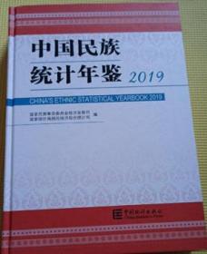 中国民族统计年鉴2019