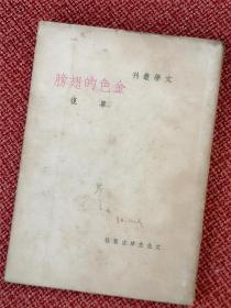 《金色的翅膀》：单复著1949年4月 文化生活出版社初版 巴金主编-文学丛刊-