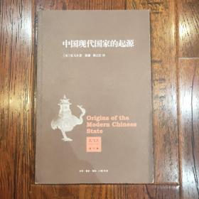 中国现代国家的起源