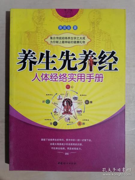 《养生先养经：人体经络实用手册》（16开平装）九品