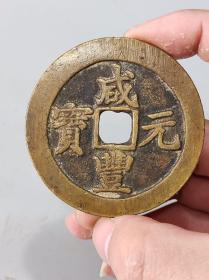 咸丰宝苏当百