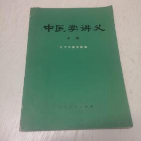 中医学讲义（中册）