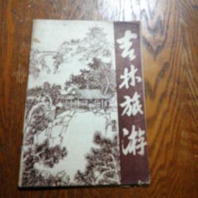 吉林旅游 第一辑  创刊号