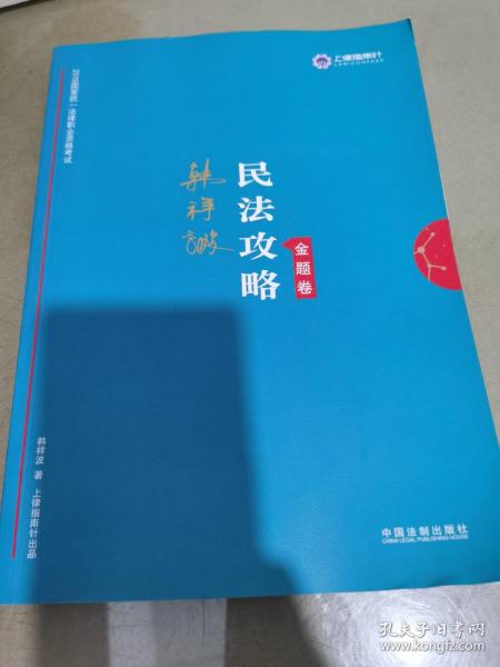 司法考试2019 上律指南针 2019国家统一法律职业资格考试：韩祥波民法攻略·金题卷