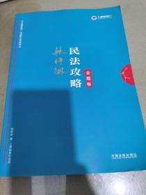 司法考试2019 上律指南针 2019国家统一法律职业资格考试：韩祥波民法攻略·金题卷