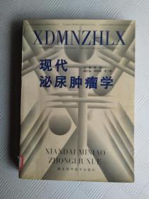 现代泌尿肿瘤学
