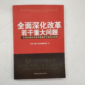 全面深化改革若干重大问题