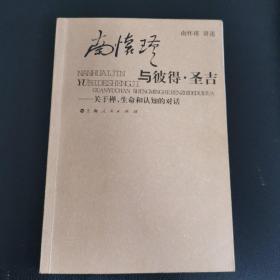 南怀瑾与彼得·圣吉：关于禅、生命和认知的对话