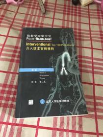 介入技术百例精粹——放射学家掌中宝【一版一印】