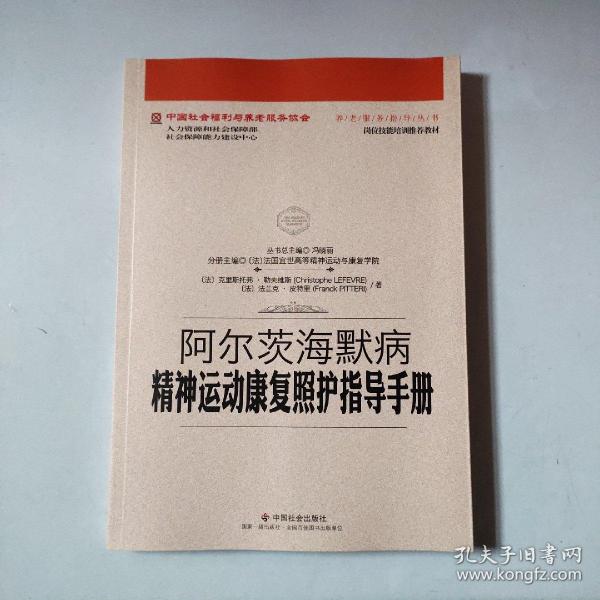 阿尔茨海默病精神运动康复照护指导手册/中国社会福利与养老服务协会养老服务指导丛书