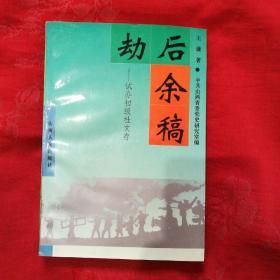 劫后余稿:试办初级社文存