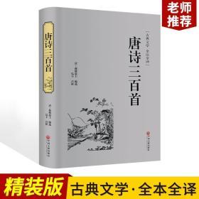 【正版】唐诗三百首    老师推荐阅读文学名著中学生课外读物注释易读书