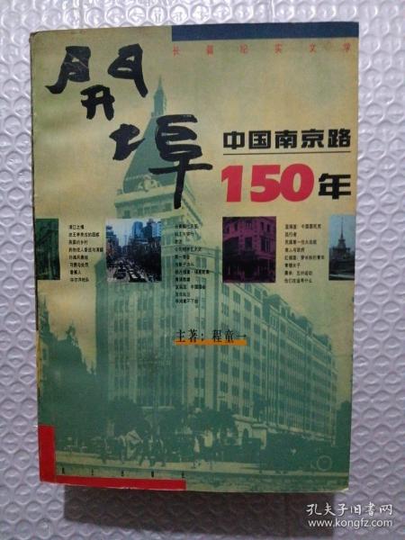 开埠：中国南京路150年