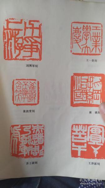 画页【散页印刷品】—-书法--篆刻作品选【刘博琴、王一葵、谢樵、张荫堂、苏士澎、王泽深、李文新、徐焕荣、徐之谦、金禹民、刘铁宝】612