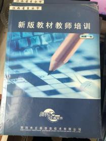 江西省吉安市《新版教材教师培训》光盘教材（两碟一书）未拆封