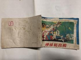 连环画....神秘的宫殿（意大利童话）