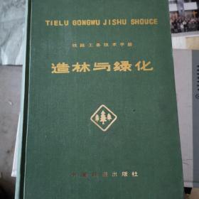 铁路工务技术手册《造林与绿化》