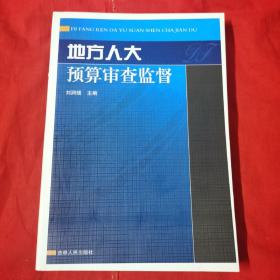 地方人大预算审查监督