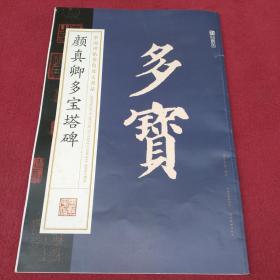 顏真卿書多寶塔碑-8開大開本【026號】