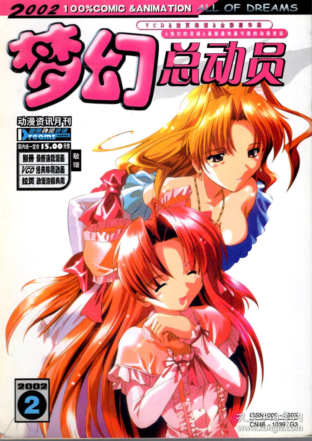科园梦幻总动员.动漫资讯期刊.2002年第1、2期.2册合售