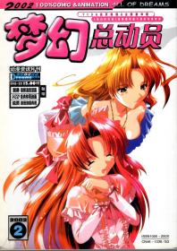 科园梦幻总动员.动漫资讯期刊.2002年第1、2期.2册合售