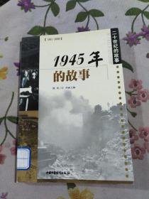 1945年的故事