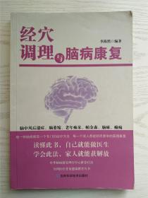 经穴调理与脑病康复 李海然 编著