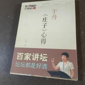 于丹《庄子》心得