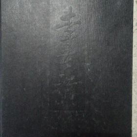 中国近现代名家画集李苦禅