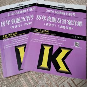 2020法律硕士联考历年真题及答案详解（非法学）