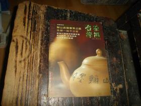 台湾茶馔，梨山武岭春茶，茶禅、老茶行协盛炭焙浓茶香、老外说茶、珍珠奶茶、日本茶道的起源，具体看图