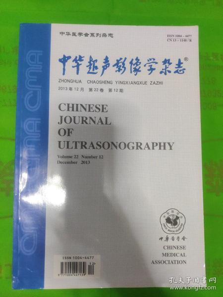 中华超声影像学杂志 2013年12月 第22卷 第12期
（书脊有点破损见图）